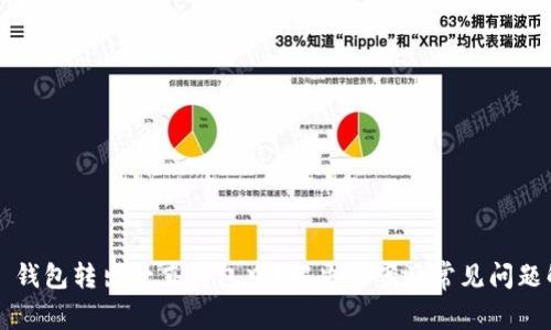 T P 钱包转出一直打包中？解决方案及常见问题解析