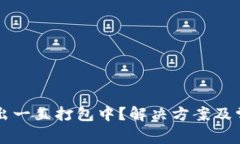 T P 钱包转出一直打包中？解决方案及常见问题解