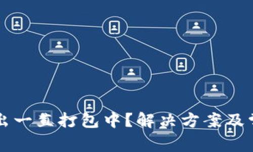 T P 钱包转出一直打包中？解决方案及常见问题解析