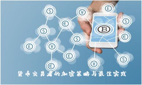 货币交易者的加密策略与最佳实践
