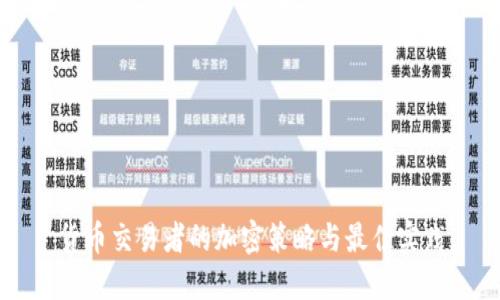 货币交易者的加密策略与最佳实践