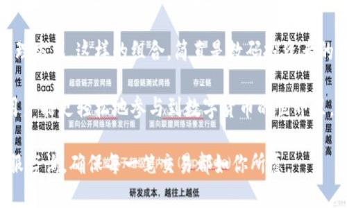   如何将JoJo币转至TP钱包：详细指南与实用技巧 / 

 guanjianci JoJo币, TP钱包, 数字货币转账 /guanjianci 

概述：JoJo币与TP钱包的基本了解
在进入具体转账流程之前，我们首先需要对JoJo币和TP钱包有一个基本的了解。JoJo币是一种以其独特价值和社区文化而受到广泛欢迎的数字货币。它在区块链技术的支持下，具备了快速交易和较低手续费的特性。TP钱包则是一款流行的数字货币钱包应用，支持多种主流货币的存储和管理。其用户界面友好，操作便捷，适合各种水平的用户。

准备工作：确保你拥有必要的工具和信息
在进行任何交易之前，用户需要确保已下载并安装TP钱包。除此之外，有一个有效的JoJo币账户和相应的余额也是必不可少的。建议在此过程中，用户使用安全的网络环境，以减少被盗取信息的风险。

步骤一：获取你的TP钱包地址
首先，打开你的TP钱包应用，进入“钱包”页面。寻找“接收”或“充值”功能。此时，系统会生成一个地址，通常以字母和数字的组合形式呈现。确保将这个地址完整复制，任何遗漏都会导致转账失败。

步骤二：登录JoJo币平台
接下来，访问你存有JoJo币的平台，这可以是任何一个支持JoJo币的交易所或钱包。确保输入正确的账户信息并进行登录。为了安全起见，建议启用两步验证等安全措施。

步骤三：选择转账功能
在JoJo币平台上寻找“提现”或“转账”选项。不同的平台可能命名略有不同，但通常会在主菜单中一目了然。点击进入后，系统会要求输入转账金额及接收地址。

步骤四：输入TP钱包地址与金额
在相应的文本框中粘贴之前获得的TP钱包地址，并设置想要转账的JoJo币数量。在确认信息的过程中，务必仔细检查接收地址，确保没有拼写错误。因为一旦转账完成，错误的地址将无法找回。

步骤五：确认交易信息
在确认所有信息无误后，点击提交或者确认按钮。此时后台系统会处理你的转账请求，不同平台的等待时间可能会有所不同。一般来说，JoJo币的转账速度较快，通常几分钟内即可完成。

步骤六：查看TP钱包余额
完成转账后，返回你的TP钱包应用，继续查看“资产”或“余额”页面。有时可能需要刷新页面，以便让系统更新数据。一旦显示了相应的JoJo币余额，你的转账就成功完成了。

注意事项：安全和风险管理
尽管转账过程相对简单，但用户在操作过程中仍需保持警惕。确保你正在进行的交易是安全的，并且不会因为掉入诈骗陷阱而造成资金损失。此外，定期更改密码并开启安全防护功能也是非常必要的。

总结：为什么选择JoJo币和TP钱包
JoJo币作为一种新兴的数字货币，其价值正在逐渐被更多人认可。与此同时，TP钱包也因其良好的用户体验及多功能性，为用户提供了更高效的资产管理方式。这样的组合，简直是数码投资者的梦幻搭档。

总之，将JoJo币转入TP钱包的过程虽简单，但在处理交易时的安全意识与细致入微的操作习惯，才是真正保障用户资产安全的关键。借助这样的平台，用户能更轻松地参与到数字货币的世界里，享受技术带来的财富增值。 

希望以上信息能为你提供参考，让你在JoJo币与TP钱包之间的转账过程变得更为流畅与顺利。如果在操作过程中遇到任何问题，也欢迎随时向平台客服咨询，确保每一笔交易都如你所愿。
