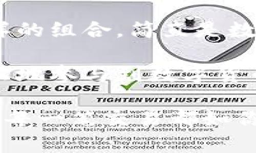   如何将JoJo币转至TP钱包：详细指南与实用技巧 / 

 guanjianci JoJo币, TP钱包, 数字货币转账 /guanjianci 

概述：JoJo币与TP钱包的基本了解
在进入具体转账流程之前，我们首先需要对JoJo币和TP钱包有一个基本的了解。JoJo币是一种以其独特价值和社区文化而受到广泛欢迎的数字货币。它在区块链技术的支持下，具备了快速交易和较低手续费的特性。TP钱包则是一款流行的数字货币钱包应用，支持多种主流货币的存储和管理。其用户界面友好，操作便捷，适合各种水平的用户。

准备工作：确保你拥有必要的工具和信息
在进行任何交易之前，用户需要确保已下载并安装TP钱包。除此之外，有一个有效的JoJo币账户和相应的余额也是必不可少的。建议在此过程中，用户使用安全的网络环境，以减少被盗取信息的风险。

步骤一：获取你的TP钱包地址
首先，打开你的TP钱包应用，进入“钱包”页面。寻找“接收”或“充值”功能。此时，系统会生成一个地址，通常以字母和数字的组合形式呈现。确保将这个地址完整复制，任何遗漏都会导致转账失败。

步骤二：登录JoJo币平台
接下来，访问你存有JoJo币的平台，这可以是任何一个支持JoJo币的交易所或钱包。确保输入正确的账户信息并进行登录。为了安全起见，建议启用两步验证等安全措施。

步骤三：选择转账功能
在JoJo币平台上寻找“提现”或“转账”选项。不同的平台可能命名略有不同，但通常会在主菜单中一目了然。点击进入后，系统会要求输入转账金额及接收地址。

步骤四：输入TP钱包地址与金额
在相应的文本框中粘贴之前获得的TP钱包地址，并设置想要转账的JoJo币数量。在确认信息的过程中，务必仔细检查接收地址，确保没有拼写错误。因为一旦转账完成，错误的地址将无法找回。

步骤五：确认交易信息
在确认所有信息无误后，点击提交或者确认按钮。此时后台系统会处理你的转账请求，不同平台的等待时间可能会有所不同。一般来说，JoJo币的转账速度较快，通常几分钟内即可完成。

步骤六：查看TP钱包余额
完成转账后，返回你的TP钱包应用，继续查看“资产”或“余额”页面。有时可能需要刷新页面，以便让系统更新数据。一旦显示了相应的JoJo币余额，你的转账就成功完成了。

注意事项：安全和风险管理
尽管转账过程相对简单，但用户在操作过程中仍需保持警惕。确保你正在进行的交易是安全的，并且不会因为掉入诈骗陷阱而造成资金损失。此外，定期更改密码并开启安全防护功能也是非常必要的。

总结：为什么选择JoJo币和TP钱包
JoJo币作为一种新兴的数字货币，其价值正在逐渐被更多人认可。与此同时，TP钱包也因其良好的用户体验及多功能性，为用户提供了更高效的资产管理方式。这样的组合，简直是数码投资者的梦幻搭档。

总之，将JoJo币转入TP钱包的过程虽简单，但在处理交易时的安全意识与细致入微的操作习惯，才是真正保障用户资产安全的关键。借助这样的平台，用户能更轻松地参与到数字货币的世界里，享受技术带来的财富增值。 

希望以上信息能为你提供参考，让你在JoJo币与TP钱包之间的转账过程变得更为流畅与顺利。如果在操作过程中遇到任何问题，也欢迎随时向平台客服咨询，确保每一笔交易都如你所愿。
