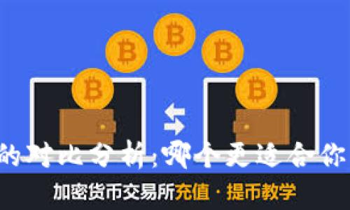 比特派与TP钱包的对比分析：哪个更适合你的数字资产管理？