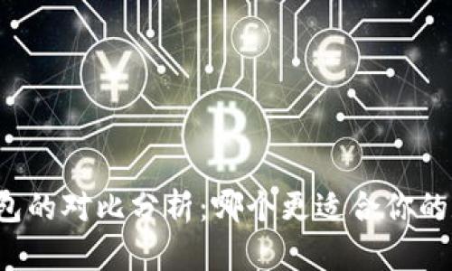 比特派与TP钱包的对比分析：哪个更适合你的数字资产管理？