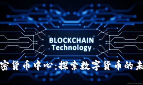 俄罗斯加密货币中心：探索数字货币的未来与挑战
