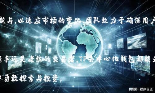   TP去中心化钱包app下载：安全便捷的加密资产管理新选择 / 

 guanjianci 去中心化钱包, 加密资产, 区块链 /guanjianci 

引言：去中心化钱包的崛起

在数字货币迅猛发展的今天，去中心化钱包逐渐成为加密资产管理的新宠。与传统钱包相比，去中心化钱包不仅提供了更高的安全性，还让用户对自己的资产拥有完全的控制权。TP去中心化钱包作为其中的一员，其独特功能和便捷的用户体验，吸引了大量数字货币投资者的关注。

什么是去中心化钱包？

去中心化钱包是一种不依赖于第三方服务的数字资产管理工具。用户的私钥和资产信息都保存在个人设备上，确保了高度的安全性。由于区块链的透明性和不可篡改性，去中心化钱包在保障用户隐私的同时，也降低了各种网络攻击的风险。

TP去中心化钱包的特点

TP去中心化钱包不仅是一个普通的钱包应用，其独特的设计和功能使其在众多同类产品中脱颖而出。用户体验是它的一大亮点。简洁直观的界面设计，让新手用户也能快速上手。此外，TP钱包还支持多种加密货币，使得资产管理更加灵活与便捷。

安全性：用户资产的保护伞

安全性是用户选择去中心化钱包的首要考虑因素。TP去中心化钱包采用了多层安全措施，包括端到端加密、离线私钥存储以及多重身份验证等，确保用户的资产不被盗取。每一笔交易都有透明的记录，用户可以随时登录查看自己的资产情况，避免了信息泄露的风险。

多币种支持，资产管理无压力

TP去中心化钱包支持多种主流加密货币，包括比特币、以太坊、莱特币等。用户可以轻松地在多个币种之间转换，大大减少了在不同钱包之间切换的烦恼。此外，TP钱包还会定期更新支持的新币种，帮助用户抓住更多投资机会。

用户体验：从入门到精通

TP去中心化钱包不仅为用户提供安全保障，还致力于用户体验。无论是新手还是经验丰富的投资者，都能在这里找到相应的帮助。当用户初次下载时，钱包会通过简单的引导步骤帮助其完成设置，从而迅速融入数字货币世界。

TP钱包的使用指南

下载TP去中心化钱包非常简单，用户只需在各大应用商店搜索“TP钱包”，找到官方应用下载并安装。打开应用后，系统会提示用户设置一个安全的密码，并备份助记词，这一步骤至关重要。助记词是恢复钱包的唯一凭证，丢失后将无法找回。

安全交易：给你加密货币交易的安心体验

进行交易时，TP去中心化钱包提供了简单易懂的操作界面。在发送资产时，用户只需输入对方地址及交易金额，确认后即可完成交易。在这一过程中，钱包会自动计算矿工费用，并给出建议，让用户在保障交易速度的同时，避免了不必要的费用支出。

加入社区：共享知识与经验

作为一个去中心化钱包，TP钱包不仅提供技术支持，还鼓励用户积极参与社区活动。在社区中，用户可以分享他们的投资经验、交易策略，甚至可以咨询专业人士，获取行业动态和市场走势分析。这种互动与分享，让用户的成长更加快速，同时也能帮助其他新手少走弯路。

面向未来的去中心化钱包

随着区块链技术的不断发展，未来的去中心化钱包将会朝着更加安全、便捷、多元的方向发展。TP去中心化钱包也在不断进行技术更新与，以适应市场的变化。团队致力于确保用户在安全的同时，也能享受到更加多样化的数字货币服务。

总结：为何选择TP去中心化钱包？

TP去中心化钱包以其卓越的安全性、优质的用户体验和强大的多币种支持，成为了许多数字货币投资者的首选。无论你是刚入门的新手还是老练的交易者，TP去中心化钱包都能为你提供值得信赖的资产管理方式。如今，下载TP去中心化钱包，让你的加密资产管理更安全、更便捷，尽享数字货币带来的无限乐趣！

无论未来如何变化，TP去中心化钱包都将继续致力于为用户提供最安全、最顺畅的数字资产管理体验，助力每一位用户在加密世界中勇敢探索与投资。