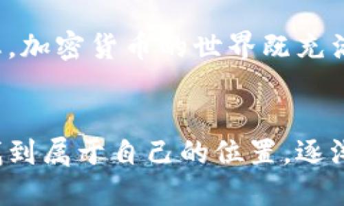 jieguo加密货币：未来金融的变革与机遇/jieguo
加密货币,区块链,数字资产/guanjianci

引言：加密货币的崛起
在过去的十几年中，随着比特币的诞生和发展，加密货币这一概念迅速进入公众视野。比特币作为第一个去中心化的数字货币，改变了人们对传统货币的看法，开启了新的金融时代。随着技术的进步，越来越多的加密货币如雨后春笋般涌现，投资者和用户对这一领域的热情也不断高涨。针对加密货币的讨论、研究以及投资策略层出不穷，令人难以忽视这个现象背后的深刻意义。

加密货币的基本概念解析
加密货币是一种利用密码学技术确保交易安全、控制新单位生成、验证资产转移的数字资产。与传统货币不同，加密货币的最大特点在于去中心化，意味着没有中央银行或管理机构介入。这使得用户能够在全球范围内自由交易，而不必依赖传统金融系统的限制。

区块链技术是加密货币的基础架构。区块链是一个分布式账本，能够记录所有的交易信息，并对数据进行加密。这种透明性和安全性使得防止欺诈和网络攻击变得更加容易。每个交易都经过网络中多台计算机的验证，确保交易的真实性和不可篡改性。

加密货币与区块链的关系
虽然加密货币和区块链常常被混为一谈，但两者之间并不完全等同。具体来说，加密货币是基于区块链技术的应用，而区块链作为一种记录交易的技术，可以应用于金融以外的各种领域。例如，供应链管理、医疗记录和版权保护等。这种多样化的应用场景使得区块链成为被广泛关注的技术之一。

加密货币的种类
如今市场上有数千种加密货币。其中，比特币和以太坊是最为知名的两种。比特币被广泛视为数字黄金，其有限的发行量和广泛的接受程度让其成为机构投资者青睐的资产。而以太坊则不仅仅是一种数字货币，也是一个智能合约平台，允许开发者在其基础上创建去中心化应用。这样的平台，为用户提供了更多的选择和机会。

除了这两种主流货币，还有许多其他的加密货币，如Ripple、Litecoin、Polkadot等，各自具备独特的属性和功能。了解不同加密货币的特性，对于投资者做出明智的决策大有裨益。

投资加密货币的风险与挑战
虽然加密货币市场的潜在收益吸引着众多投资者，但其高波动性和不确定性也构成了巨大的风险。价格波动可能受到市场情绪、政策变动及技术进展等多方面因素的影响。没有人能完全预测未来的走向，这使得投资者必须保持谨慎。

此外，安全问题同样需要重视。加密货币资产在交易所的存储可能面临被盗的风险，许多交易所曾发生过重大的黑客事件。此外，数据丢失、密码遗忘等因素也可能导致资产的无法恢复。因此，学习如何安全地储存和管理数字货币是每位投资者所必须掌握的基本技能。

加密货币的法律与监管
各国对加密货币的法律和监管政策各不相同。在一些国家，加密货币已被合法化，并受到相应金融法规的管辖；而在另一些国家，相关的监管则显得较为宽松甚至缺失。这种法律的差异使得加密货币投资与交易环境变得复杂，投资者应关注当地的法律法规，以确保自身合规操作。

未来展望：加密货币的无尽可能
尽管目前加密货币市场面临诸多挑战，但其潜在的颠覆性仍不可小觑。随着区块链技术的持续进步，加密货币有可能更普遍地被应用于实际经济中。从支付工具到投资产品，再到进行智能合约和去中心化金融（DeFi）平台的基础设施，加密货币的发展已经展现出巨大的潜力。

在未来的社会中，加密货币可能成为一种主流的价值传递方式，改变我们处理金融交易的方式。人们可以借助智慧合约，自动化和简化交易流程，并消除中介机构的介入。这将大大提高金融交易的效率，为经济注入更多活力。

教育与知识：成为明智的投资者
随着加密货币市场的发展，持续学习与更新知识是每位投资者的必修课。参与网络研讨会、阅读行业分析报告以及与其他投资者交流经验，都可以帮助你在复杂多变的市场中立于不败之地。无论是新手还是资深投资者，提升自身的认知与专业水平，都是应对市场波动的有效策略。

总的来说，加密货币不仅仅是一种新的投资选择，更是未来金融变革的重要组成部分。无论你出于什么目的接触这些数字资产，都应该保持谨慎，深入了解背后的技术与市场动态。加密货币的世界既充满机遇，也蕴含风险，因此每一个投资决策都需要经过深思熟虑。

结论：与加密货币同行
在这个快速变化的时代，拥抱加密货币和区块链技术，意味着拥抱未来的趋势。结合自身的风险承受能力及投资目标，制定合理的投资策略，才能在这个充满不确定性的市场中找到属于自己的位置。逐渐形成自己的投资观与判断力，从而在加密货币的旅程中走得更远、飞得更高。