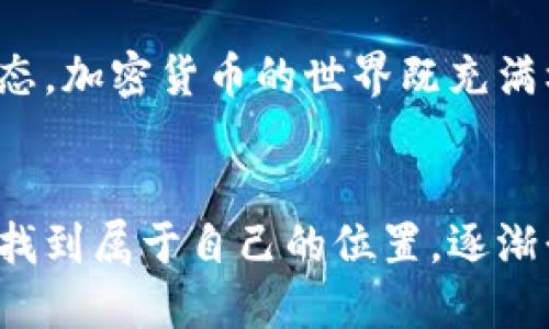 jieguo加密货币：未来金融的变革与机遇/jieguo
加密货币,区块链,数字资产/guanjianci

引言：加密货币的崛起
在过去的十几年中，随着比特币的诞生和发展，加密货币这一概念迅速进入公众视野。比特币作为第一个去中心化的数字货币，改变了人们对传统货币的看法，开启了新的金融时代。随着技术的进步，越来越多的加密货币如雨后春笋般涌现，投资者和用户对这一领域的热情也不断高涨。针对加密货币的讨论、研究以及投资策略层出不穷，令人难以忽视这个现象背后的深刻意义。

加密货币的基本概念解析
加密货币是一种利用密码学技术确保交易安全、控制新单位生成、验证资产转移的数字资产。与传统货币不同，加密货币的最大特点在于去中心化，意味着没有中央银行或管理机构介入。这使得用户能够在全球范围内自由交易，而不必依赖传统金融系统的限制。

区块链技术是加密货币的基础架构。区块链是一个分布式账本，能够记录所有的交易信息，并对数据进行加密。这种透明性和安全性使得防止欺诈和网络攻击变得更加容易。每个交易都经过网络中多台计算机的验证，确保交易的真实性和不可篡改性。

加密货币与区块链的关系
虽然加密货币和区块链常常被混为一谈，但两者之间并不完全等同。具体来说，加密货币是基于区块链技术的应用，而区块链作为一种记录交易的技术，可以应用于金融以外的各种领域。例如，供应链管理、医疗记录和版权保护等。这种多样化的应用场景使得区块链成为被广泛关注的技术之一。

加密货币的种类
如今市场上有数千种加密货币。其中，比特币和以太坊是最为知名的两种。比特币被广泛视为数字黄金，其有限的发行量和广泛的接受程度让其成为机构投资者青睐的资产。而以太坊则不仅仅是一种数字货币，也是一个智能合约平台，允许开发者在其基础上创建去中心化应用。这样的平台，为用户提供了更多的选择和机会。

除了这两种主流货币，还有许多其他的加密货币，如Ripple、Litecoin、Polkadot等，各自具备独特的属性和功能。了解不同加密货币的特性，对于投资者做出明智的决策大有裨益。

投资加密货币的风险与挑战
虽然加密货币市场的潜在收益吸引着众多投资者，但其高波动性和不确定性也构成了巨大的风险。价格波动可能受到市场情绪、政策变动及技术进展等多方面因素的影响。没有人能完全预测未来的走向，这使得投资者必须保持谨慎。

此外，安全问题同样需要重视。加密货币资产在交易所的存储可能面临被盗的风险，许多交易所曾发生过重大的黑客事件。此外，数据丢失、密码遗忘等因素也可能导致资产的无法恢复。因此，学习如何安全地储存和管理数字货币是每位投资者所必须掌握的基本技能。

加密货币的法律与监管
各国对加密货币的法律和监管政策各不相同。在一些国家，加密货币已被合法化，并受到相应金融法规的管辖；而在另一些国家，相关的监管则显得较为宽松甚至缺失。这种法律的差异使得加密货币投资与交易环境变得复杂，投资者应关注当地的法律法规，以确保自身合规操作。

未来展望：加密货币的无尽可能
尽管目前加密货币市场面临诸多挑战，但其潜在的颠覆性仍不可小觑。随着区块链技术的持续进步，加密货币有可能更普遍地被应用于实际经济中。从支付工具到投资产品，再到进行智能合约和去中心化金融（DeFi）平台的基础设施，加密货币的发展已经展现出巨大的潜力。

在未来的社会中，加密货币可能成为一种主流的价值传递方式，改变我们处理金融交易的方式。人们可以借助智慧合约，自动化和简化交易流程，并消除中介机构的介入。这将大大提高金融交易的效率，为经济注入更多活力。

教育与知识：成为明智的投资者
随着加密货币市场的发展，持续学习与更新知识是每位投资者的必修课。参与网络研讨会、阅读行业分析报告以及与其他投资者交流经验，都可以帮助你在复杂多变的市场中立于不败之地。无论是新手还是资深投资者，提升自身的认知与专业水平，都是应对市场波动的有效策略。

总的来说，加密货币不仅仅是一种新的投资选择，更是未来金融变革的重要组成部分。无论你出于什么目的接触这些数字资产，都应该保持谨慎，深入了解背后的技术与市场动态。加密货币的世界既充满机遇，也蕴含风险，因此每一个投资决策都需要经过深思熟虑。

结论：与加密货币同行
在这个快速变化的时代，拥抱加密货币和区块链技术，意味着拥抱未来的趋势。结合自身的风险承受能力及投资目标，制定合理的投资策略，才能在这个充满不确定性的市场中找到属于自己的位置。逐渐形成自己的投资观与判断力，从而在加密货币的旅程中走得更远、飞得更高。