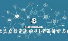 TP钱包被盗后能否追回币？全面解析与技巧推荐