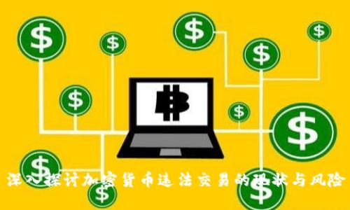 深入探讨加密货币违法交易的现状与风险