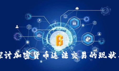 深入探讨加密货币违法交易的现状与风险