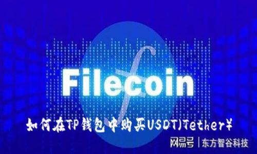 如何在TP钱包中购买USDT（Tether）