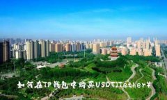 如何在TP钱包中购买USDT（Tether）