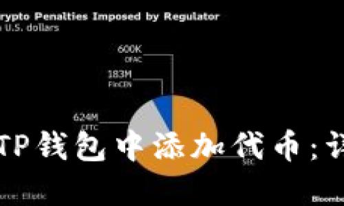 如何在TP钱包中添加代币：详尽指南