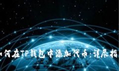 如何在TP钱包中添加代币：详尽指南
