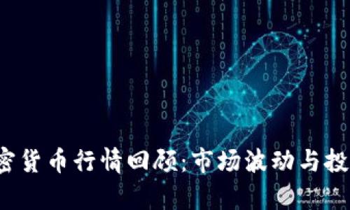 2018年加密货币行情回顾：市场波动与投资趋势分析