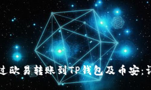 如何通过欧易转账到TP钱包及币安：详细指南