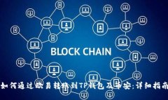 如何通过欧易转账到TP钱包及币安：详细指南