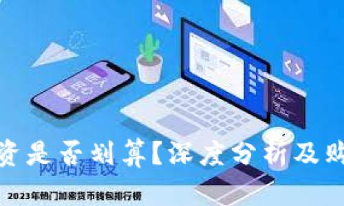 加密货币投资是否划算？深度分析及购入时机解读
