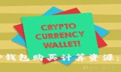 如何在TP钱包购买计算资源：详细指南