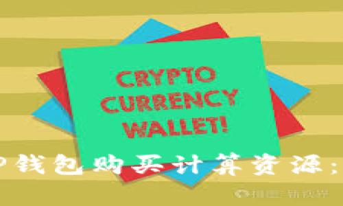 如何在TP钱包购买计算资源：详细指南