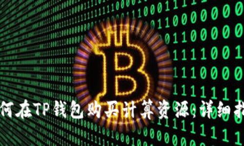 如何在TP钱包购买计算资源：详细指南