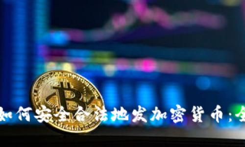 在中国如何安全合法地发加密货币：全面指南
