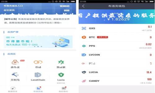 根据最新的信息，TP钱包确实已经推出了1.76版本。该版本包含了一些新的功能和修复，提高了用户体验。如果你正在寻找有关TP钱包1.76版本的详细信息，那么接下来我们将对其进行深入的探讨与分析。

什么是TP钱包？
TP钱包是一个多功能的加密货币钱包，专注于为用户提供安全、便捷的资产管理服务。它支持多种主流数字货币和代币，并具备去中心化交易功能，旨在为用户提供一个简单而安全的区块链资产管理体验。

TP钱包的主要特点
1. **安全性**：TP钱包在安全性方面采取了一系列措施，包括私钥的本地存储、双重身份验证等功能，以确保用户资产的安全。
2. **多种币种支持**：支持比特币、以太坊、波场等多个主流币种以及ERC20代币和TRC20代币，满足用户的多样化需求。
3. **用户友好的界面**：其界面设计，让新手用户也能快速上手操作，管理自己资产。
4. **去中心化交易**：通过去中心化的交易功能，用户能够直接在钱包内进行数字资产的交易，无需依赖第三方平台。

TP钱包1.76版本的更新内容
在1.76版本中，TP钱包进行了多项改进，包括但不限于以下几点：
1. **性能**：提升了钱包的运行速度，减少了应用加载和交易确认的时间。
2. **用户反馈修复**：针对用户反馈的问题进行了修复，特别是一些兼容性和UI的问题，提升了整体的使用体验。
3. **新增代币支持**：加入了更多的新币种和代币，为用户提供了更广泛的投资选择。
4. **安全性增强**：进一步增强了安全防护功能，以确保用户资产在网络环境中的安全。

如何更新到TP钱包1.76版本？
用户可以通过以下步骤来更新至最新的1.76版本：
1. 打开应用商店（如Google Play或App Store），搜索“TP钱包”。
2. 若有新版本可用，点击更新按钮即可自动下载并安装最新版本。
3. 更新完成后，重新启动应用即可享受全新的功能体验。

TP钱包的未来展望
随着区块链技术的不断发展与应用，加密货币市场也在快速变化。TP钱包作为行业内的一员，在不断更新版本的过程中，力求为用户提供最优质的服务和体验。未来，TP钱包可能会扩展更多的功能，如更深度的DeFi服务、NFT交易功能等，以适应市场的变化。

用户社区与交流
为了更好地服务于用户，TP钱包建立了用户社区，用户可以在社区中交流使用心得、分享投资经验等。社区也会定期发布有关TP钱包最新的动态和市场分析，帮助用户更好地把握加密货币市场的趋势。

如果你对TP钱包或者加密货币有任何疑问或建议，欢迎在社区中进行讨论，或直接联系TP钱包的客服团队。

结论
TP钱包作为一个多功能、安全性高的加密钱包，自发布以来一直在不断更新、完善。1.76版本的推出不仅提升了用户体验，还为用户带来了更多的功能和更高的安全保障。无论你是加密货币的新手，还是经验丰富的投资者，TP钱包都是一个值得信赖的选择。

TP钱包, 加密货币, 数字资产/guanjianci
TP钱包1.76版本更新：提升安全性与用户体验的完美选择