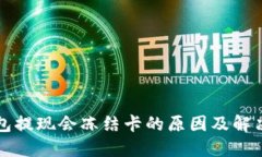TP钱包提现会冻结卡的原因及解决方法