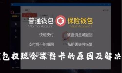 TP钱包提现会冻结卡的原因及解决方法