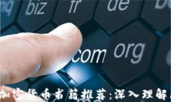 2023年不可错过的美国加密货币书籍推荐：深入理