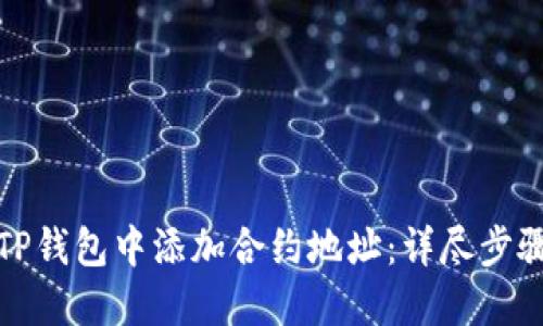 如何在TP钱包中添加合约地址：详尽步骤与技巧