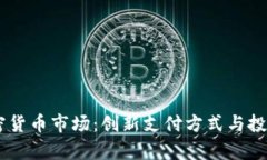 PayPal进军加密货币市场：创新支付方式与投资机