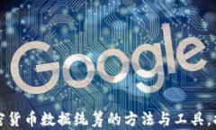 深入分析加密货币数据统筹的方法与工具，提升