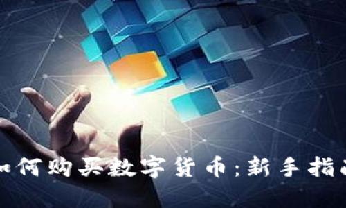 TP钱包市场如何购买数字货币：新手指南与实用技巧