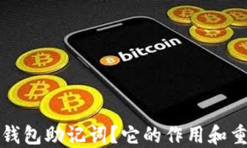 
什么是TP钱包助记词？它的作用和重要性揭秘
