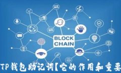什么是TP钱包助记词？它的作用和重要性揭秘