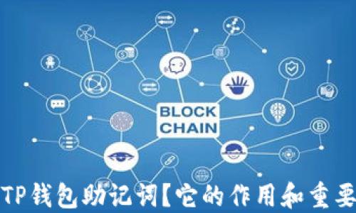 
什么是TP钱包助记词？它的作用和重要性揭秘