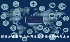 深入探讨加密货币在纳斯达克市场的影响与未来
