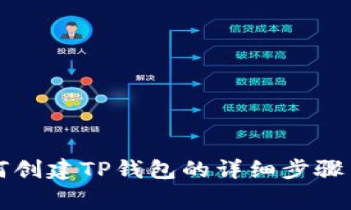 电脑上如何创建TP钱包的详细步骤与注意事项