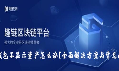 TP钱包不显示资产怎么办？全面解决方案与常见问题