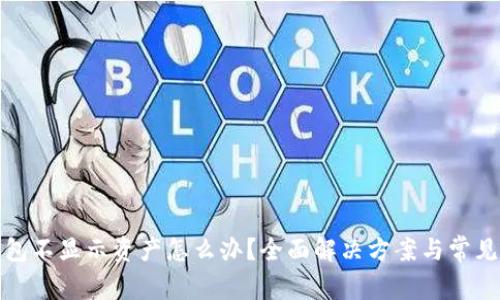 TP钱包不显示资产怎么办？全面解决方案与常见问题