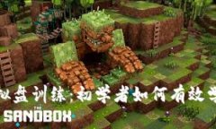 加密货币模拟盘训练：初学者如何有效学习交易