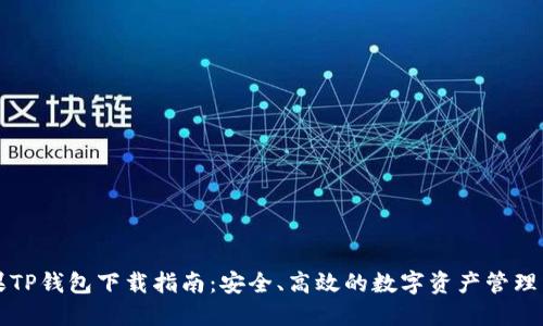 苹果TP钱包下载指南：安全、高效的数字资产管理工具