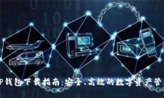 苹果TP钱包下载指南：安全、高效的数字资产管理