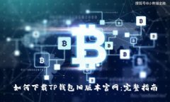 如何下载TP钱包旧版本官网：完整指南