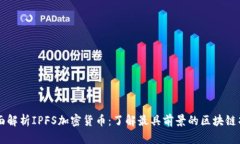 全面解析IPFS加密货币：了解最具前景的区块链项