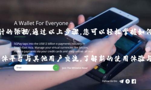 : 如何查询TP钱包的交易记录及时间？详细指南与实用技巧

TP钱包, 查询记录, 交易时间/guanjianci

引言
在数字货币日益普及的今天，使用各种钱包进行资产管理已成为常态。TP钱包作为一款功能强大的数字资产钱包，受到了许多用户的青睐。然而，对于许多新用户而言，如何有效地查询过去的交易记录及交易时间仍然是一个常见的问题。本文将为您提供全面详细的指导，帮助您轻松掌握TP钱包的使用技巧。

一、什么是TP钱包？
TP钱包是一个支持多种数字货币和区块链资产的数字钱包平台，它不仅提供安全的资产储存和转账功能，还支持多种区块链的交互操作。用户在TP钱包中可以方便地进行充值、提币以及查看交易记录等操作。其的用户界面和丰富的功能使得TP钱包成为许多数字货币投资者的首选工具。

二、TP钱包的交易记录查询功能
TP钱包不仅适合资产的妥善管理，还提供了便捷的交易记录查询功能。这一功能能够帮助用户及时了解自己的交易状态，包括交易时间、交易金额以及交易状态等信息。当用户进行数字资产的转账或收款时，记录会自动保存，用户可以随时查看。

三、如何查找TP钱包的交易记录
以下是查询TP钱包交易记录的具体步骤：
ol
listrong打开TP钱包APP：/strong在您的手机中找到TP钱包应用程序，点击打开它。/li
listrong登录账户：/strong输入您的账户信息进行登录。如果您开启了双因素身份验证，请输入相关的验证码以确保账户安全。/li
listrong进入资产管理界面：/strong登录后，您会看到钱包的主界面。在这个界面上，点击“资产”或“我的资产”选项。/li
listrong选择交易记录：/strong在资产管理界面中，会有一个“交易记录”或“历史交易”的选项，点击进入。/li
listrong查看交易详情：/strong在交易记录页面，您可以看到过去所有交易的列表。每条交易记录通常会显示交易时间、交易类型（如转账或接收）和交易金额等信息。/li
/ol

四、查询交易时间的技巧
在查看交易记录时，了解交易时间是极为重要的，这有助于用户掌握其资金流动情况。TP钱包中的每个交易记录后面通常会标有具体的时间戳，可以通过以下方式确保您能准确获取交易时间：
ul
listrong时间戳显示：/strong交易记录中通常会显示UTC时间。用户需要转换为本地时间以便更好地理解。/li
listrong过滤功能：/strong部分版本的TP钱包可能支持按日期进行筛选，用户可以选择特定时间段以快速定位相应的交易记录。/li
/ul

五、如何处理查询过程中的问题
在使用TP钱包查询交易记录时，有时可能会遇到一些问题。例如，交易记录未显示、时间信息不准确等。在这种情况下，用户可以尝试以下解决方案：
ul
listrong检查网络连接：/strong确保设备的网络连接正常，有时候连接不良会导致交易记录加载失败。/li
listrong更新应用版本：/strong定期检查您的TP钱包是否有更新版本，确保您使用的是最新的功能和日志记录方式。/li
listrong联系客户支持：/strong如果问题依然存在，建议直接联系TP钱包的客户支持团队获得指导和解决方案。/li
/ul

六、注意保护隐私安全
在查询TP钱包交易记录时，用户需要注意个人信息和资金安全。请遵循以下建议以确保您的账户安全：
ul
listrong使用强密码：/strong确保您的登录密码复杂且不易被猜测，避免使用生日或简单组合。/li
listrong定期更改密码：/strong定期更新您的登录和资金密码，可以增加账户的安全性。/li
listrong启用双重验证：/strong在TP钱包中开启双因素身份验证，可以增加一个安全层以保护您的账户。/li
/ul

七、总结
查询TP钱包的交易记录及交易时间是一项非常重要的操作，它不仅能够帮助用户了解自己的资产状况，还能在必要时提供安全审计的依据。通过以上步骤，您可以轻松掌握如何在TP钱包中查看交易记录，希望本指南能为您提供帮助，提升您在数字货币管理方面的能力。

八、附加资源和建议
如果您希望更深入地了解TP钱包的更多功能或提升数字资产管理的技巧，建议访问官方文档及社区讨论。同时，也可以通过社交媒体平台与其他用户交流，了解新的使用体验与最佳实践。数字货币世界不断变化，保持学习的态度非常重要。

希望您在使用TP钱包的旅程愉快，资产增值，交易顺利！