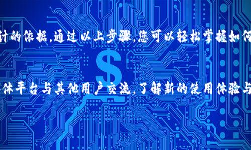 : 如何查询TP钱包的交易记录及时间？详细指南与实用技巧

TP钱包, 查询记录, 交易时间/guanjianci

引言
在数字货币日益普及的今天，使用各种钱包进行资产管理已成为常态。TP钱包作为一款功能强大的数字资产钱包，受到了许多用户的青睐。然而，对于许多新用户而言，如何有效地查询过去的交易记录及交易时间仍然是一个常见的问题。本文将为您提供全面详细的指导，帮助您轻松掌握TP钱包的使用技巧。

一、什么是TP钱包？
TP钱包是一个支持多种数字货币和区块链资产的数字钱包平台，它不仅提供安全的资产储存和转账功能，还支持多种区块链的交互操作。用户在TP钱包中可以方便地进行充值、提币以及查看交易记录等操作。其的用户界面和丰富的功能使得TP钱包成为许多数字货币投资者的首选工具。

二、TP钱包的交易记录查询功能
TP钱包不仅适合资产的妥善管理，还提供了便捷的交易记录查询功能。这一功能能够帮助用户及时了解自己的交易状态，包括交易时间、交易金额以及交易状态等信息。当用户进行数字资产的转账或收款时，记录会自动保存，用户可以随时查看。

三、如何查找TP钱包的交易记录
以下是查询TP钱包交易记录的具体步骤：
ol
listrong打开TP钱包APP：/strong在您的手机中找到TP钱包应用程序，点击打开它。/li
listrong登录账户：/strong输入您的账户信息进行登录。如果您开启了双因素身份验证，请输入相关的验证码以确保账户安全。/li
listrong进入资产管理界面：/strong登录后，您会看到钱包的主界面。在这个界面上，点击“资产”或“我的资产”选项。/li
listrong选择交易记录：/strong在资产管理界面中，会有一个“交易记录”或“历史交易”的选项，点击进入。/li
listrong查看交易详情：/strong在交易记录页面，您可以看到过去所有交易的列表。每条交易记录通常会显示交易时间、交易类型（如转账或接收）和交易金额等信息。/li
/ol

四、查询交易时间的技巧
在查看交易记录时，了解交易时间是极为重要的，这有助于用户掌握其资金流动情况。TP钱包中的每个交易记录后面通常会标有具体的时间戳，可以通过以下方式确保您能准确获取交易时间：
ul
listrong时间戳显示：/strong交易记录中通常会显示UTC时间。用户需要转换为本地时间以便更好地理解。/li
listrong过滤功能：/strong部分版本的TP钱包可能支持按日期进行筛选，用户可以选择特定时间段以快速定位相应的交易记录。/li
/ul

五、如何处理查询过程中的问题
在使用TP钱包查询交易记录时，有时可能会遇到一些问题。例如，交易记录未显示、时间信息不准确等。在这种情况下，用户可以尝试以下解决方案：
ul
listrong检查网络连接：/strong确保设备的网络连接正常，有时候连接不良会导致交易记录加载失败。/li
listrong更新应用版本：/strong定期检查您的TP钱包是否有更新版本，确保您使用的是最新的功能和日志记录方式。/li
listrong联系客户支持：/strong如果问题依然存在，建议直接联系TP钱包的客户支持团队获得指导和解决方案。/li
/ul

六、注意保护隐私安全
在查询TP钱包交易记录时，用户需要注意个人信息和资金安全。请遵循以下建议以确保您的账户安全：
ul
listrong使用强密码：/strong确保您的登录密码复杂且不易被猜测，避免使用生日或简单组合。/li
listrong定期更改密码：/strong定期更新您的登录和资金密码，可以增加账户的安全性。/li
listrong启用双重验证：/strong在TP钱包中开启双因素身份验证，可以增加一个安全层以保护您的账户。/li
/ul

七、总结
查询TP钱包的交易记录及交易时间是一项非常重要的操作，它不仅能够帮助用户了解自己的资产状况，还能在必要时提供安全审计的依据。通过以上步骤，您可以轻松掌握如何在TP钱包中查看交易记录，希望本指南能为您提供帮助，提升您在数字货币管理方面的能力。

八、附加资源和建议
如果您希望更深入地了解TP钱包的更多功能或提升数字资产管理的技巧，建议访问官方文档及社区讨论。同时，也可以通过社交媒体平台与其他用户交流，了解新的使用体验与最佳实践。数字货币世界不断变化，保持学习的态度非常重要。

希望您在使用TP钱包的旅程愉快，资产增值，交易顺利！